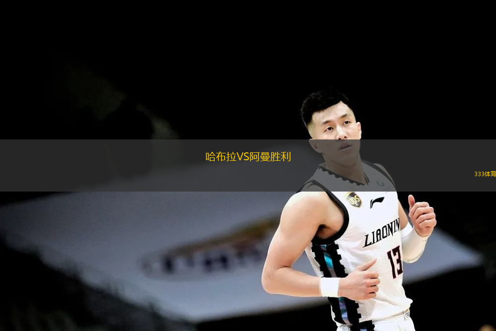 哈布拉VS阿曼勝利